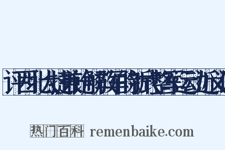 评西北大捷兼论解放军的新式整军运动近义词是什么意思的图片